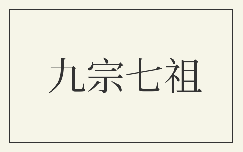 九宗七祖