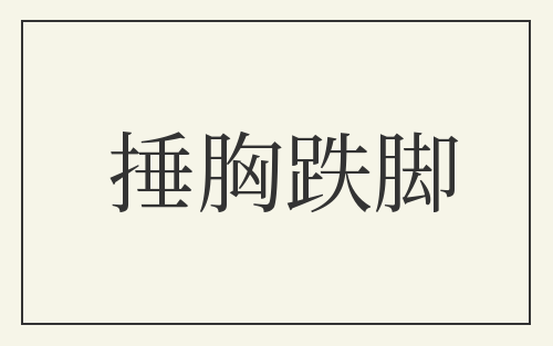 捶胸跌脚