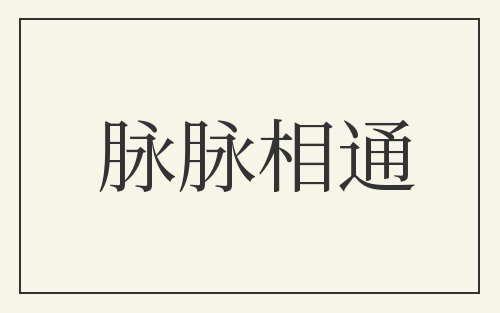 脉脉相通