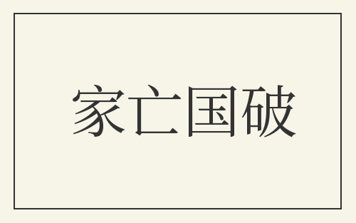 家亡国破