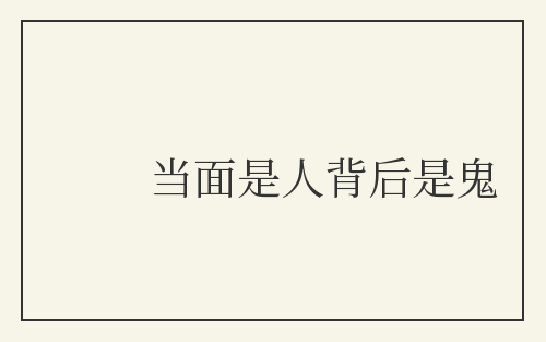 当面是人背后是鬼