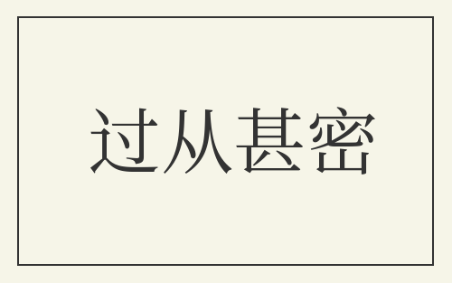 过从甚密