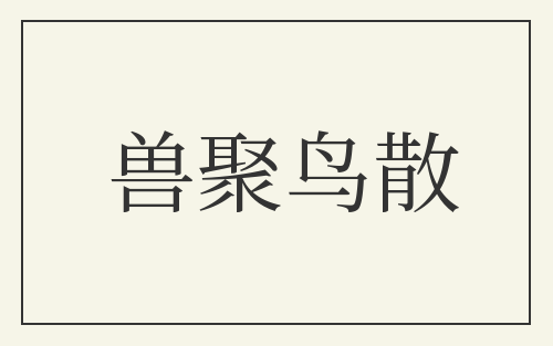 兽聚鸟散