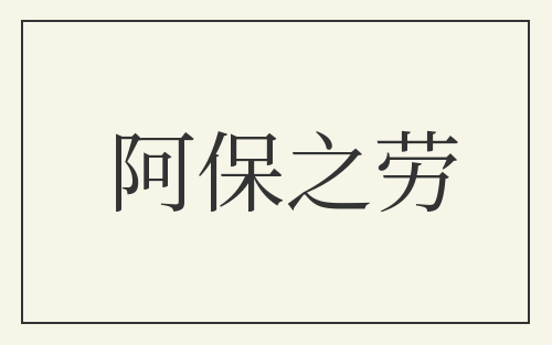 阿保之劳