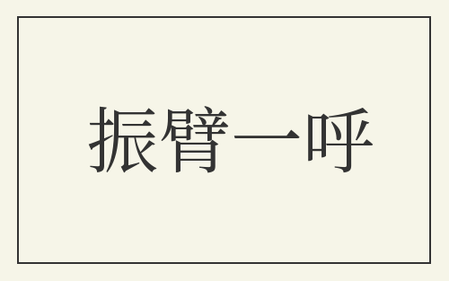 振臂一呼
