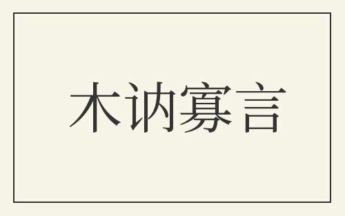 木讷寡言