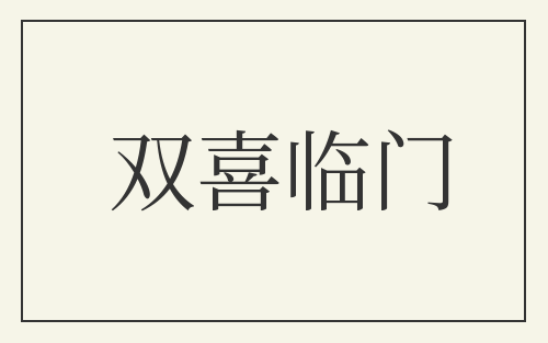 双喜临门