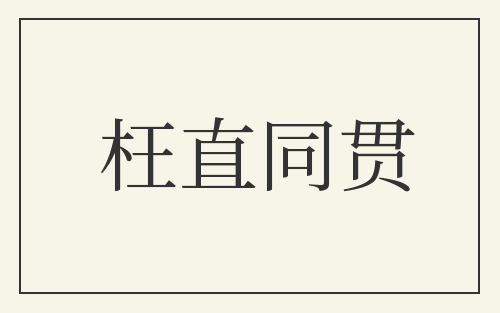 枉直同贯