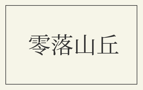 零落山丘