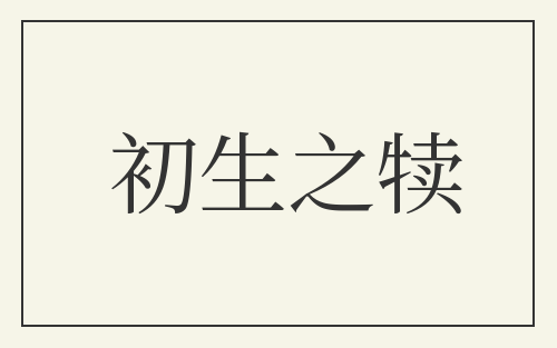 初生之犊