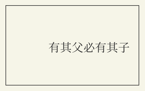 有其父必有其子
