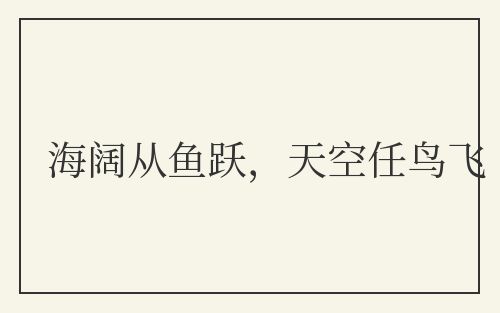 海阔从鱼跃,天空任鸟飞