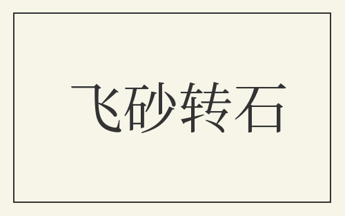 飞砂转石