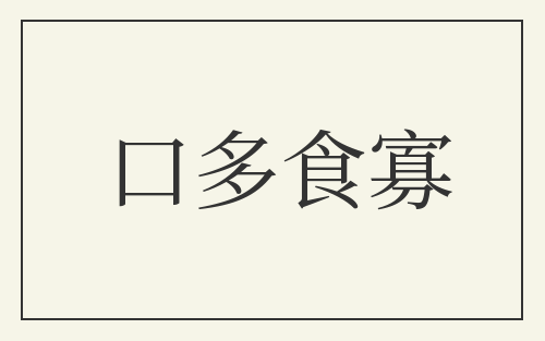 口多食寡