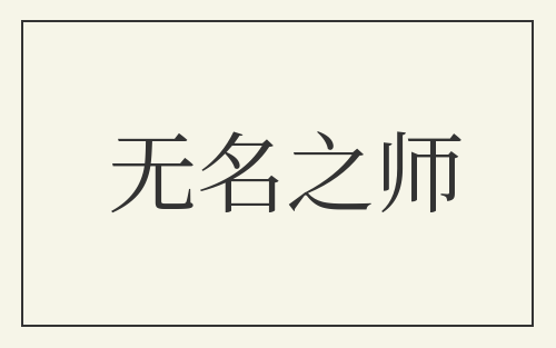 无名之师