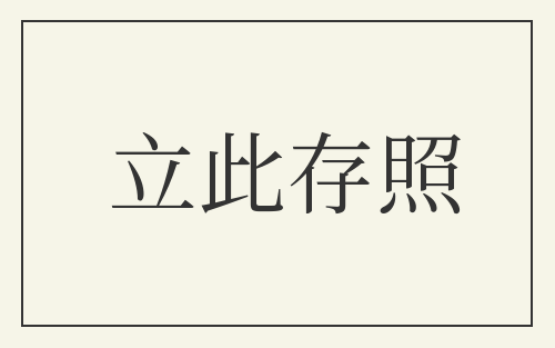 立此存照