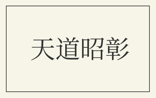 天道昭彰