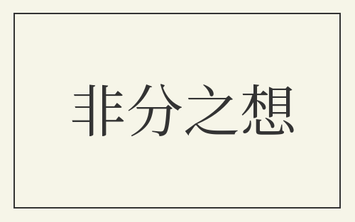 非分之想