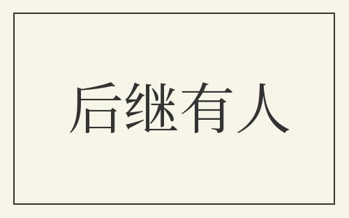 后继有人