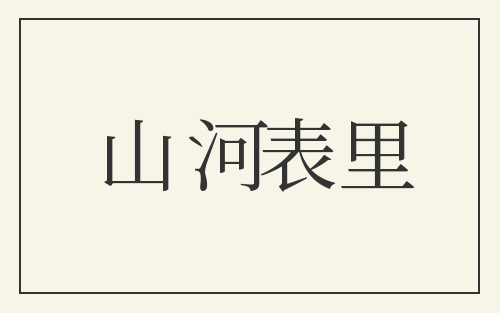 山河表里