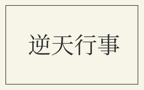 逆天行事