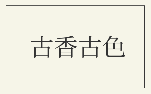 古香古色