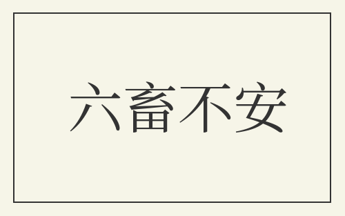 六畜不安