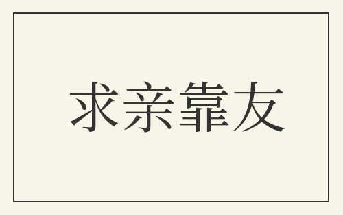 求亲靠友