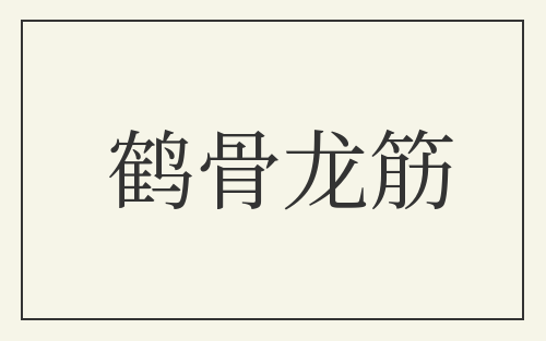 鹤骨龙筋