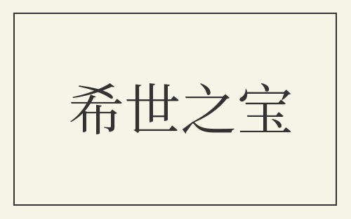 希世之宝