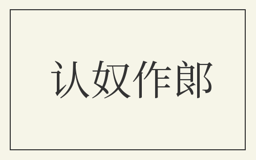 认奴作郞