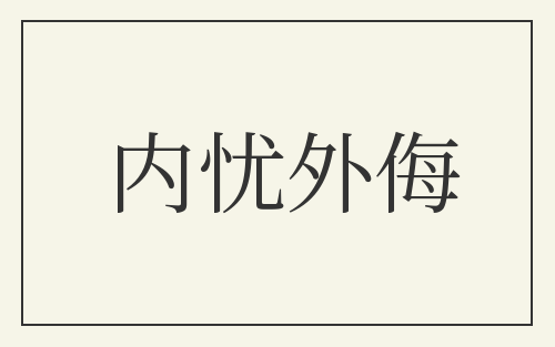 内忧外侮