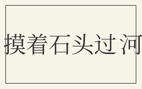 摸着石头过河