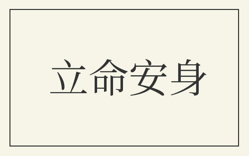 立命安身