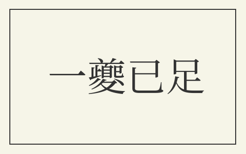 一夔已足