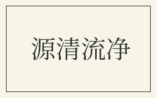 源清流净