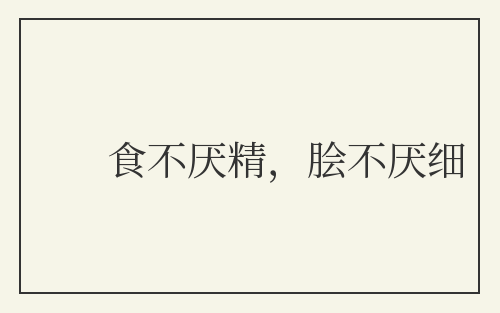 食不厌精，脍不厌细