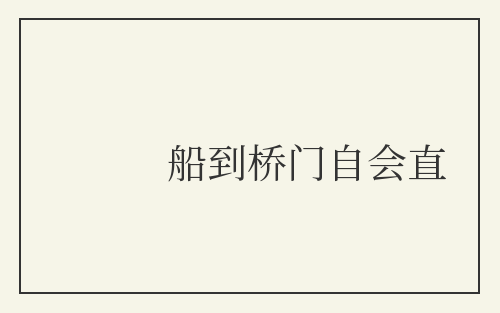 船到桥门自会直
