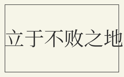 立于不败之地