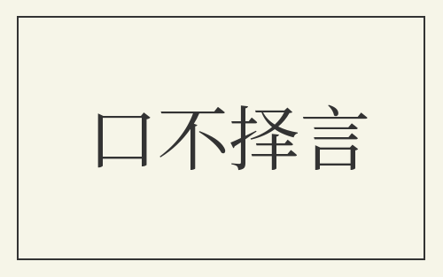 口不择言