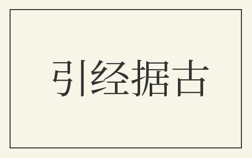 引经据古