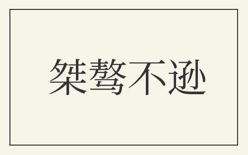 桀骜不逊