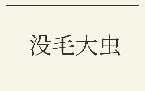 没毛大虫