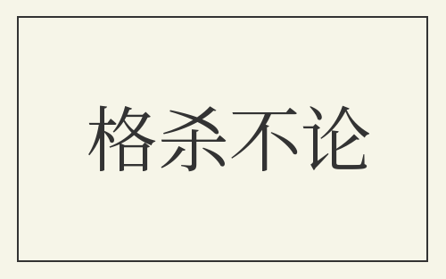 格杀不论