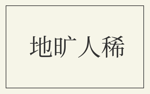地旷人稀