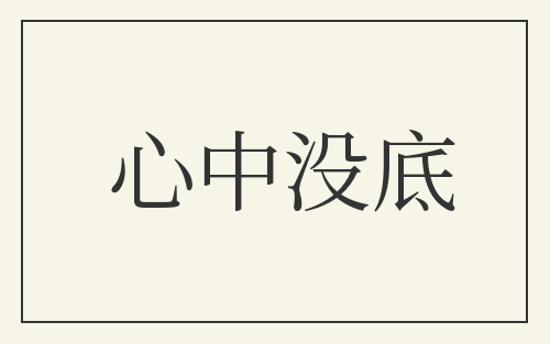 心中没底