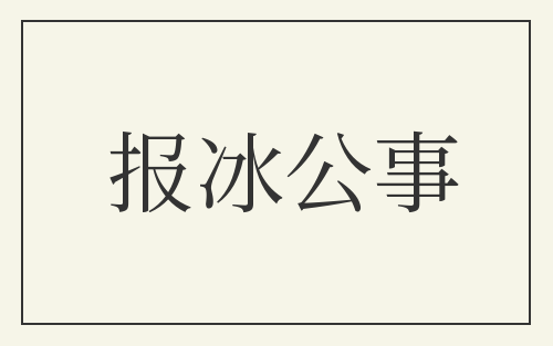 报冰公事