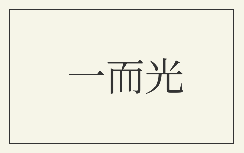 一而光