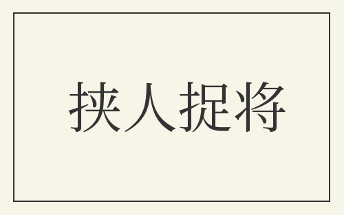 挟人捉将