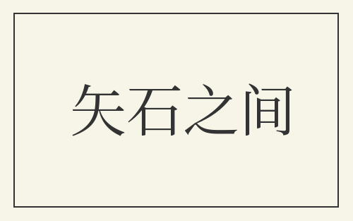 矢石之间